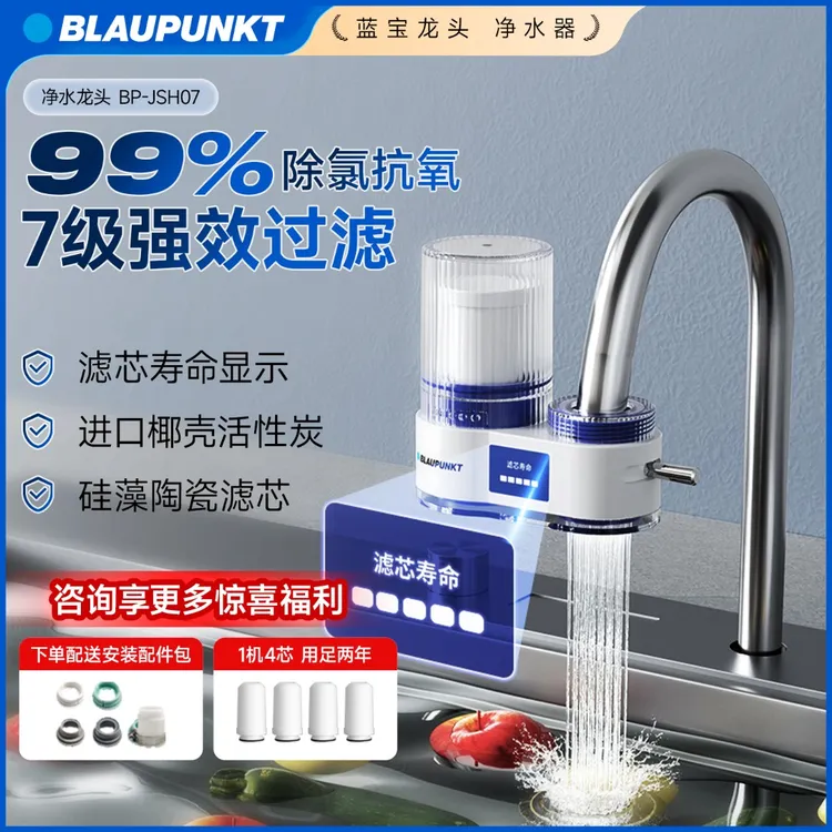 BLAUPUNKT/蓝宝水龙头过滤器前置净洗一体家用厨房自来水净水器