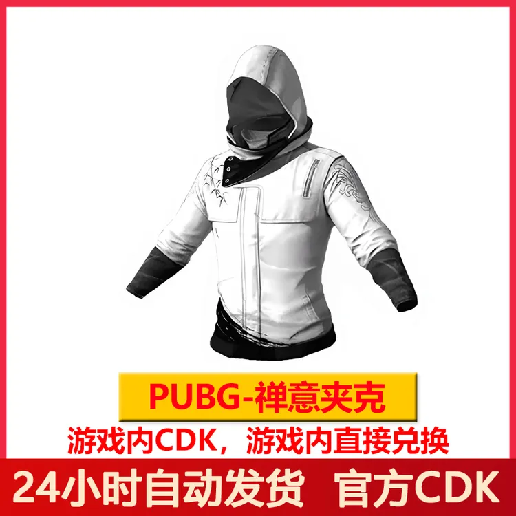 PUBG绝地求生禅意夹克吃鸡白色战神夹克外套吃鸡战神衣CDK兑换码