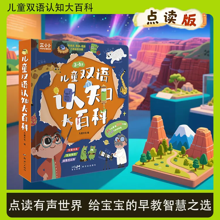 小蝌蚪点读书儿童双语认知大百科点读版中英粤三语场景式认知