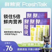 【达人专属】鲜粮说冻干鸡小胸鲜肉通用猫咪狗狗营养奖励零食小奶砖