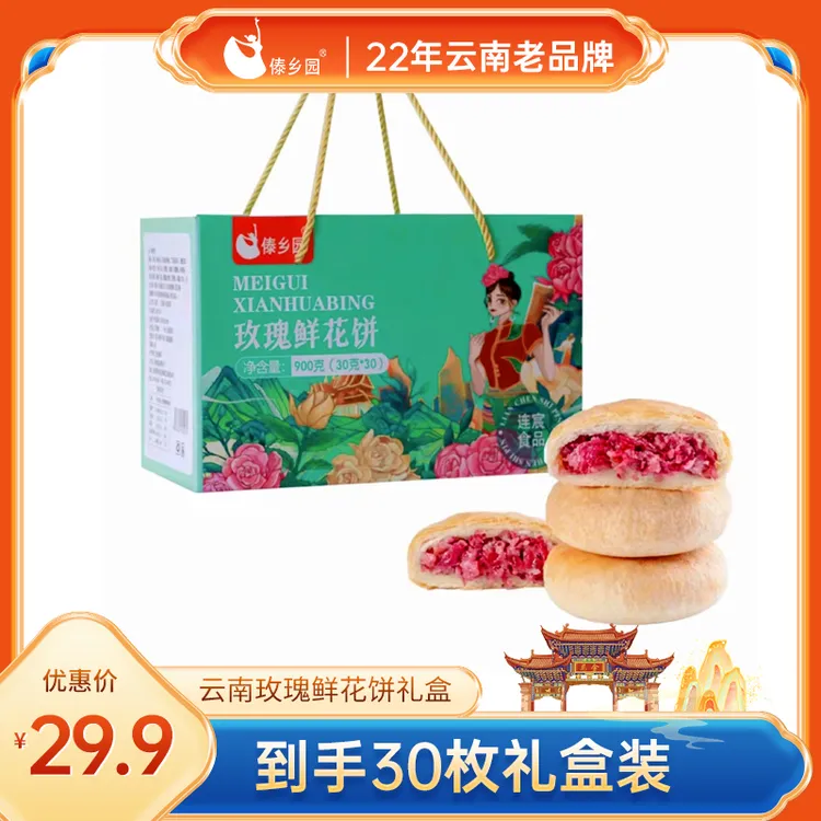 【22年老品牌】云南美食傣乡园玫瑰鲜花饼30g*30枚礼盒糕点早餐