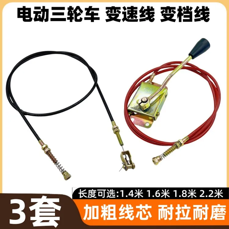 【3套】电动车变档器拉线三轮车高低档变速器挂挡线高低速调节杆