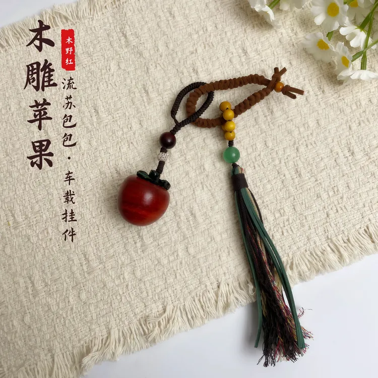 木雕苹果流苏包包挂件平安夜苹果挂件精致复古包包挂件车载挂件