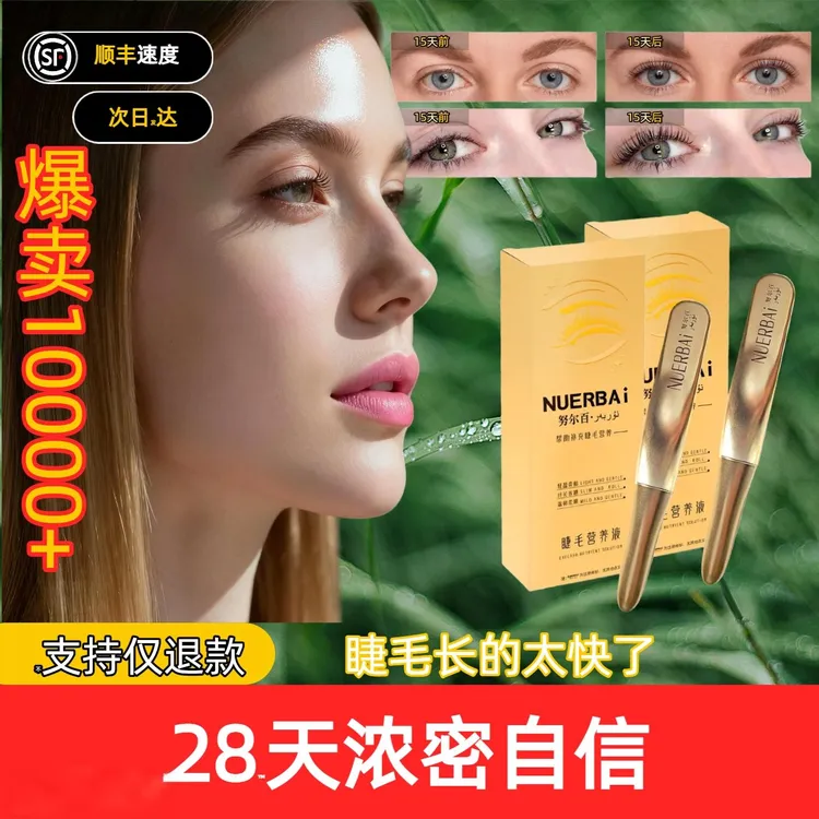 【国妆特字】新疆直发乌斯曼草睫毛精华