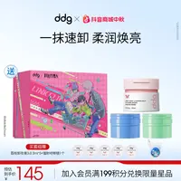【ddg混搭卸妆膏囤货装-赠试用】温和平价卸妆清洁不刺激敏肌可用