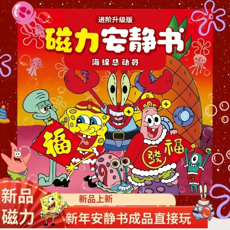 三丽鸥磁吸新年款免裁剪diy安静书海绵宝宝3-6岁儿童玩具手工制作