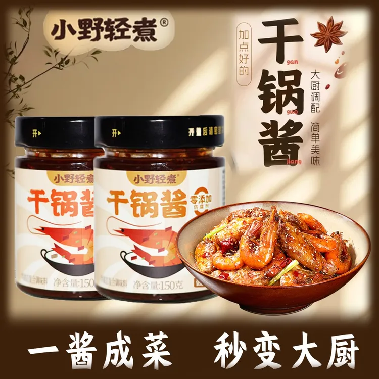 小野轻煮干锅酱150g家用调料瓶装酱香微辣干锅鸡翅虾麻辣香锅底料