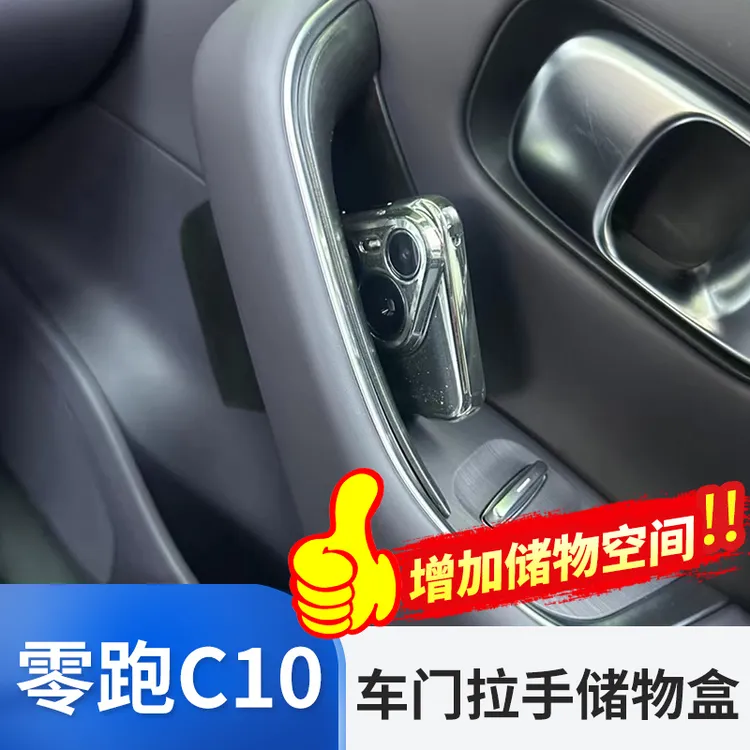 零跑C10车门储物盒专用内饰扶手置物盒车门拉手门槽收纳盒车配件