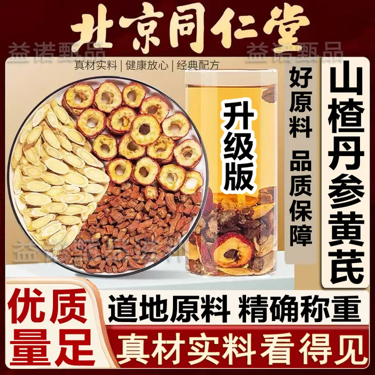 北京同仁优选 三通茶正宗原料山楂丹参黄芪 泡茶煮水 独立装滋养
