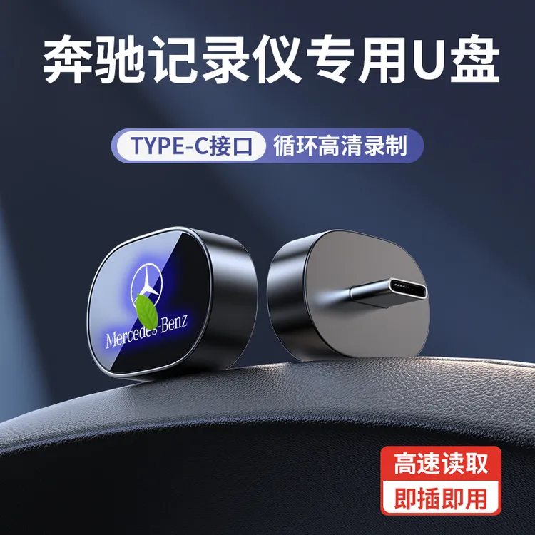 适用26款奔驰行车记录仪U盘专用C260/E300L/GLC300/G500/S级/GLS