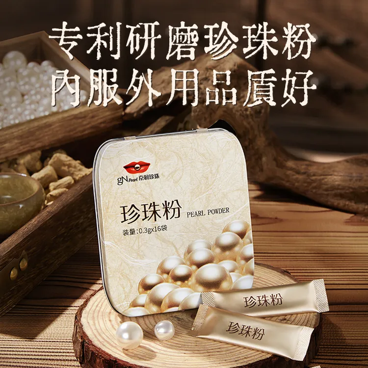 京润珍珠粉外用养颜润肤袪斑修颜提亮内服保健调和明目