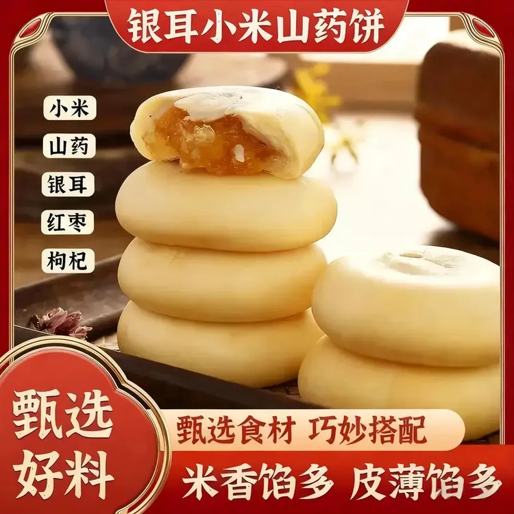 【早餐健康】小米山药银耳饼 营养代餐解馋 休闲糕点 夹心饼