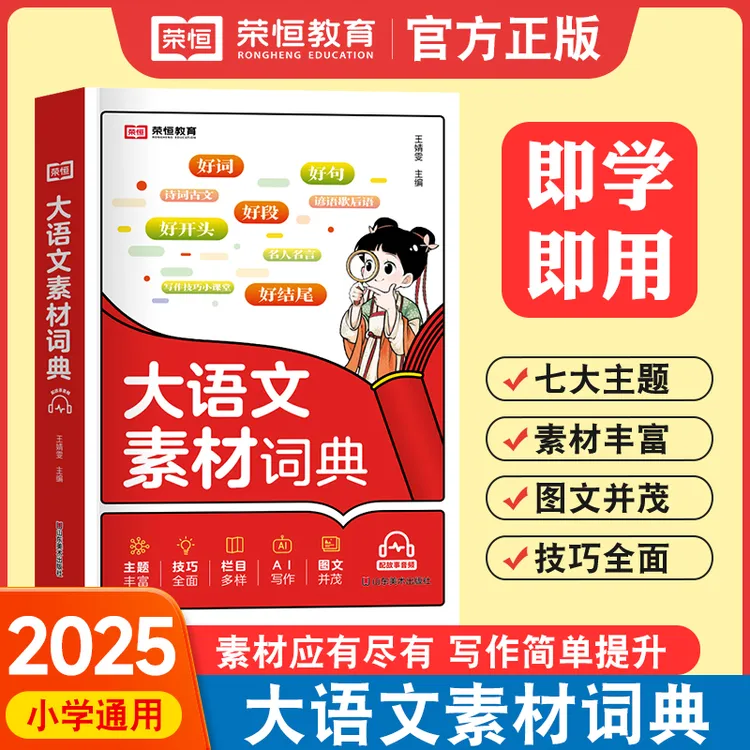 25新版荣恒【大语文素材词典】小学作文素材全收录写作积累扫码音频