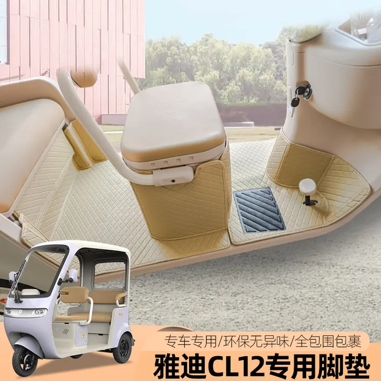 雅迪CL12CL13CL15摩登闪靓电动三轮车脚垫全包脚踏防水丝圈耐磨垫