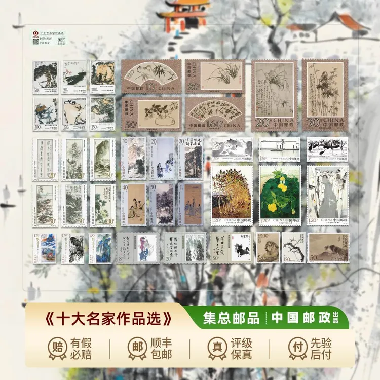 【集总邮票】中国邮政官方发行名家作品邮票(八套票十大名家)