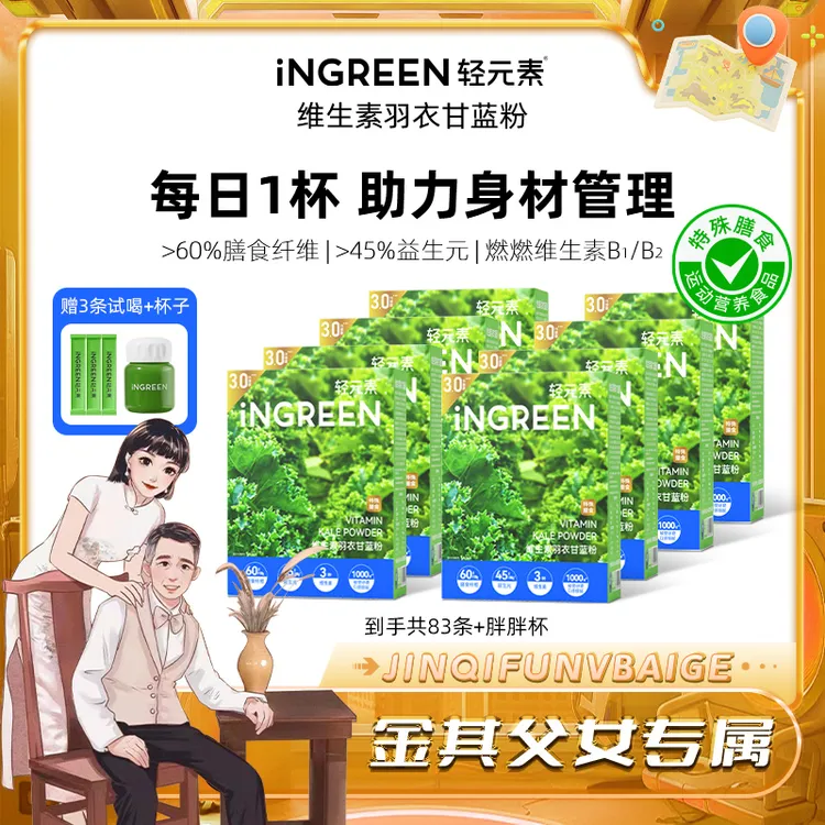 【白鸽好物分享】轻元素维生素羽衣甘蓝粉高膳食纤维助力身材管理SP
