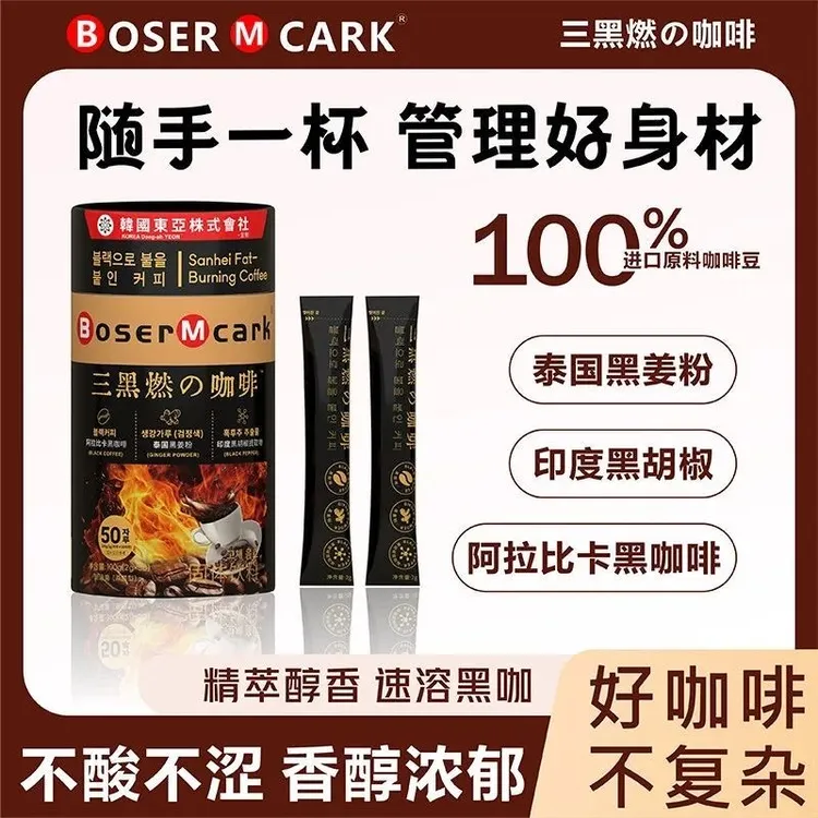 BoserMcark三重燃黑咖啡管理期含黑姜粉速溶阿拉比卡美式冲泡咖啡