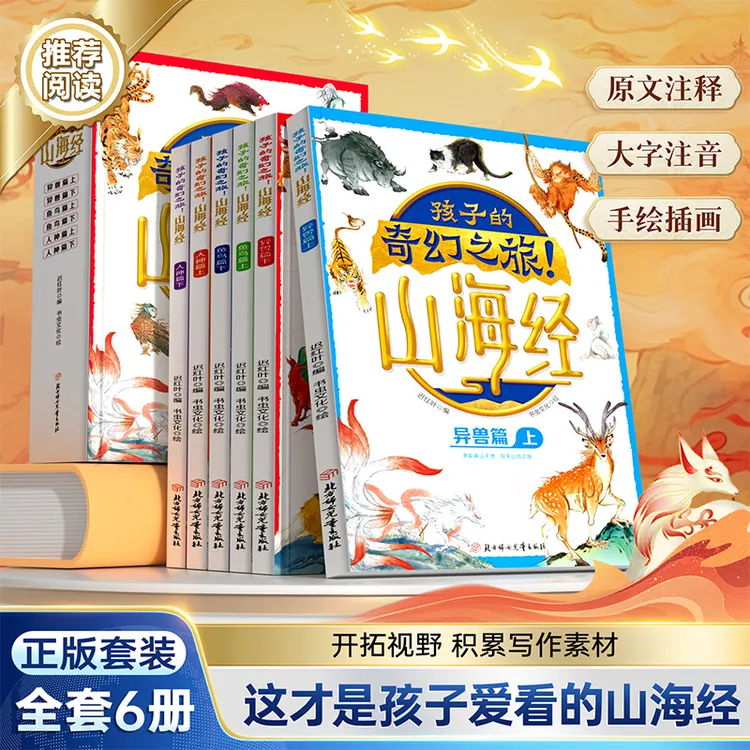 【山海经-奇幻之旅】全6册 正版儿童科普连环画彩图注音故事绘本X