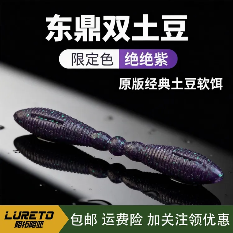 东鼎4吋双土豆高比重路亚软饵鲈鱼鳜鱼翘嘴黑鱼无铅沉水假饵路亚