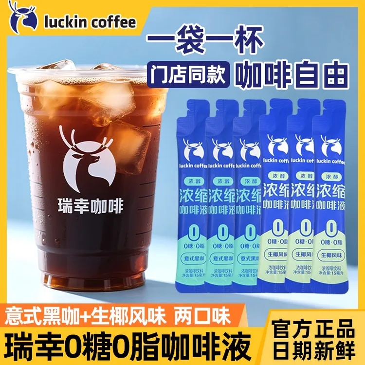 咖啡瑞幸浓缩咖啡液0糖0脂冷萃冰美式无糖黑咖生椰拿铁