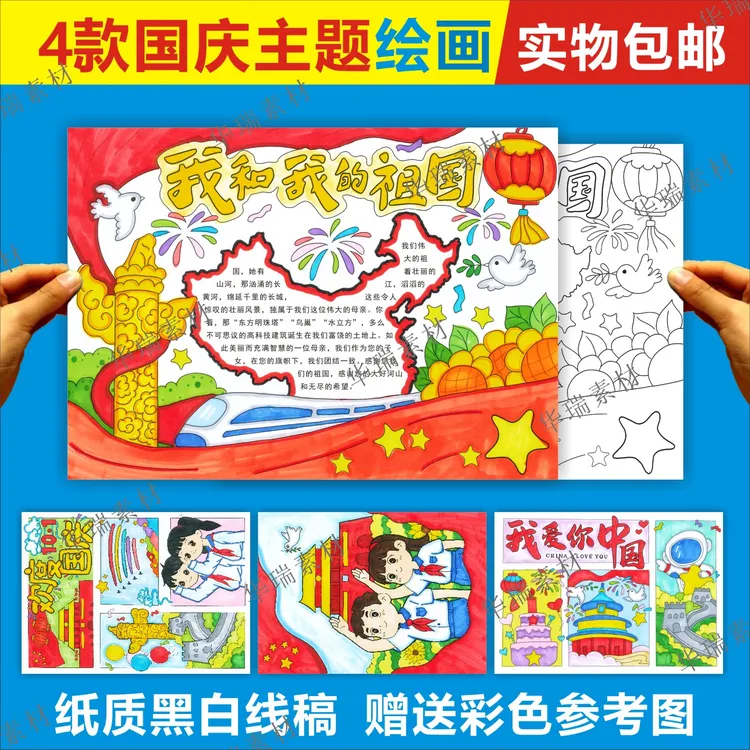 国庆爱国主题画我爱你中国十一绘画半成品线稿8K小学创意绘画4K
