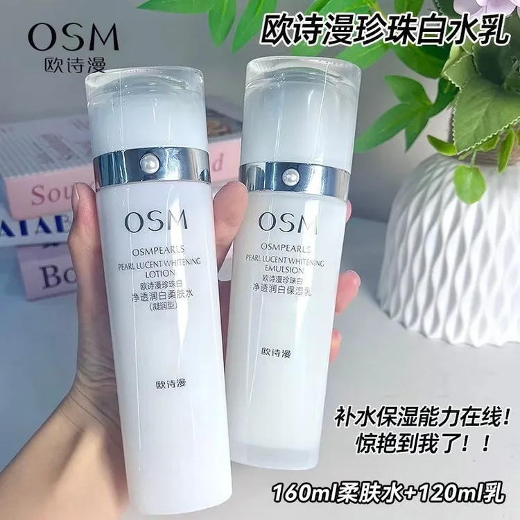 欧诗漫珍珠白净透润白补水保湿美白淡斑去黄提亮肤色水乳套装