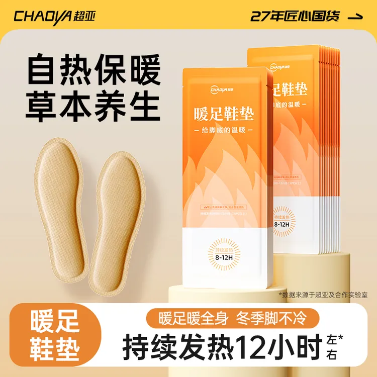 超亚暖足发热鞋垫男女通用一次性加热脚底暖脚神器2025秋冬新款