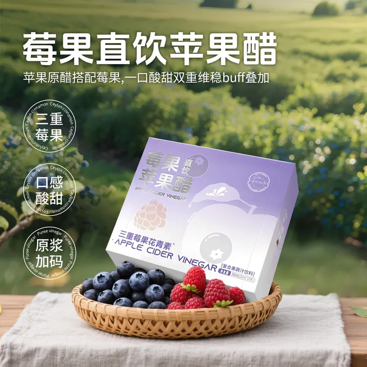 贾氏贡醋贾昔莓果苹果醋三重莓果花青素直饮苹果醋30ml*10包/盒