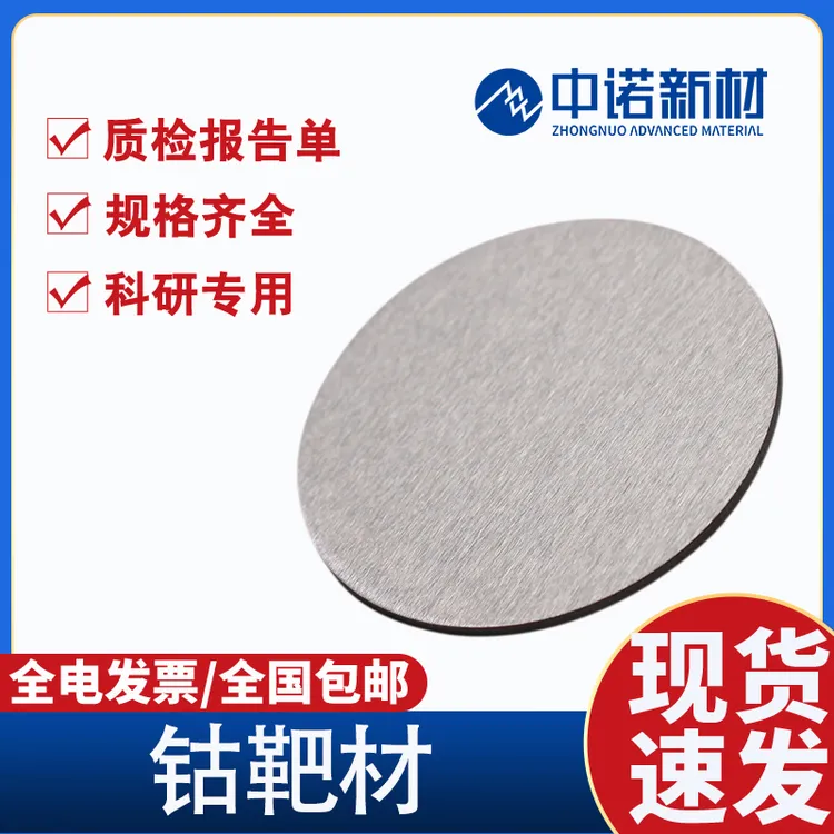 钴靶材3N5钴靶磁控溅射钴靶材镀膜钴靶