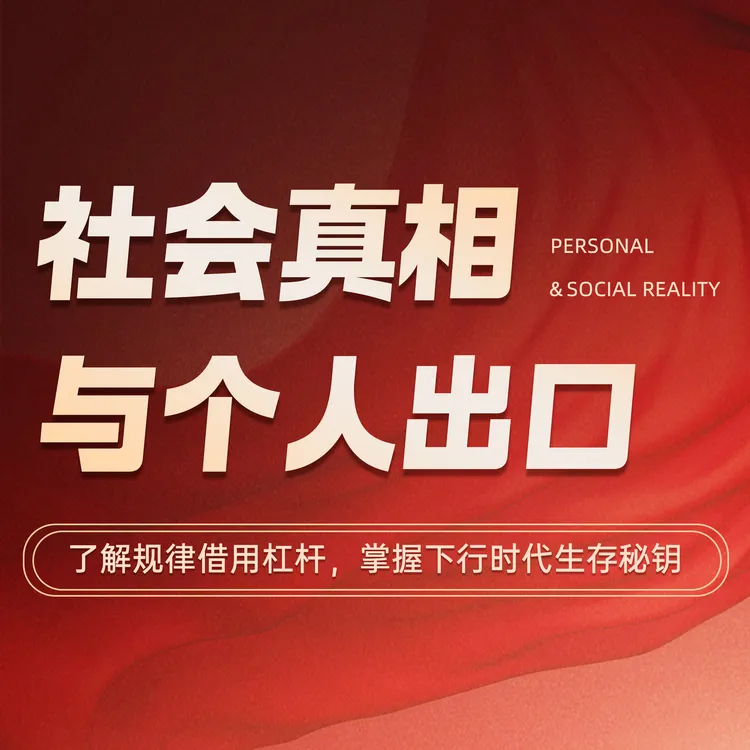 杯子【社会真相与个体出口】训练营