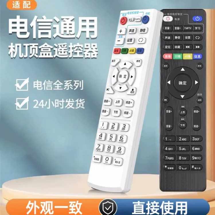 适用中国电信万能机顶盒遥控器电信盒子宽带原装电信iptv网络通用