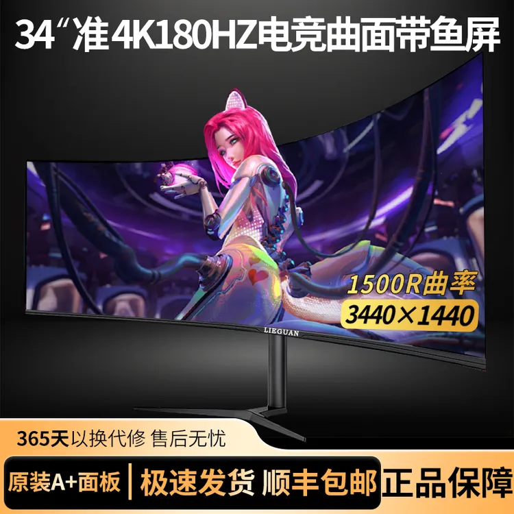 猎冠带鱼屏34英寸准4K180HZ显示器电竞曲面台式高清21:9液晶屏幕