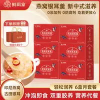 鲜珥家冻干燕窝银耳羹15g*6包/盒冲泡即食开袋免煮美味锁鲜代早餐