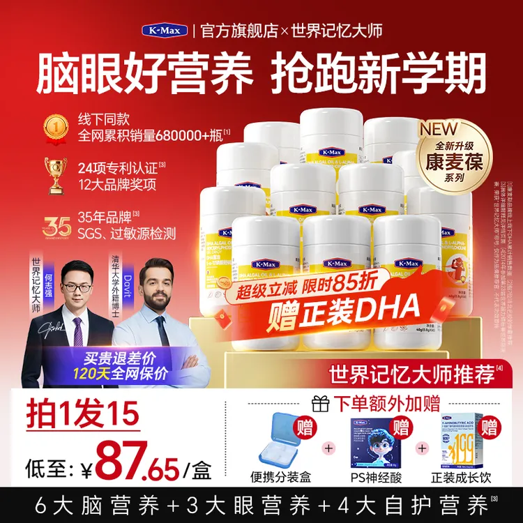 活动特惠】康麦葆Kmax康麦斯慧脑素藻油核桃ps神经酸叶黄素学生DHA商品图