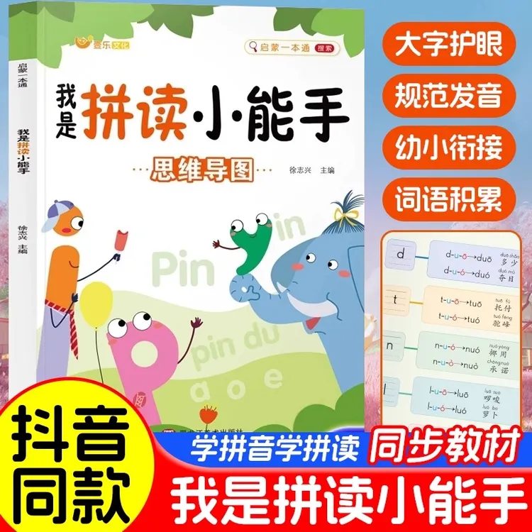 我是拼读小能手3-6岁幼小衔接儿童声母韵母整体音节认读学习神器