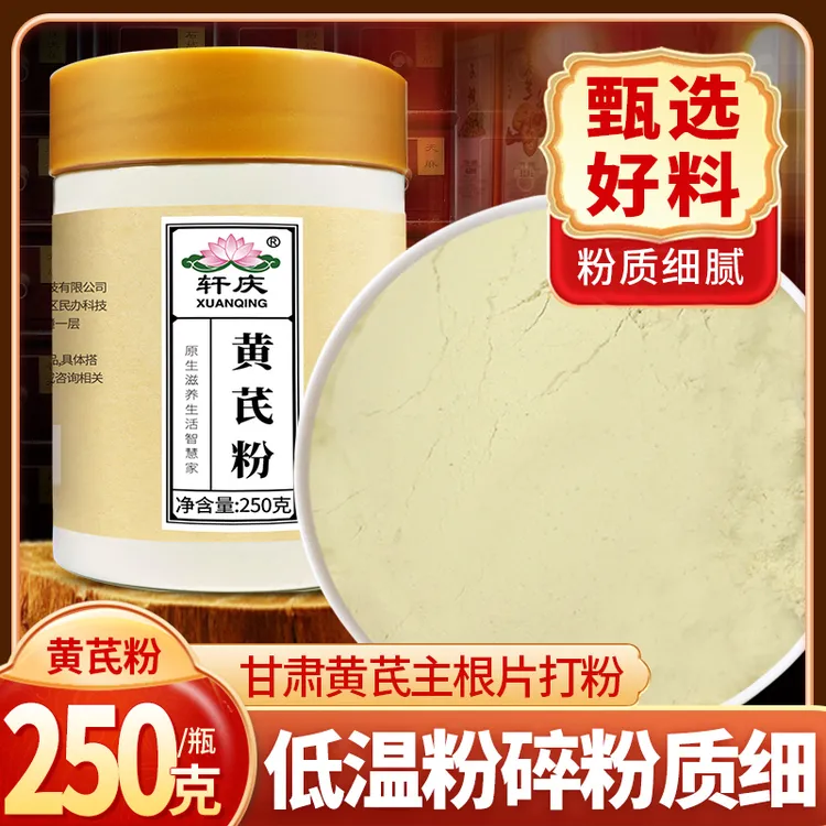 轩庆黄芪粉250g纯粉甘肃陇西黄芪主根切片打粉北芪片泡茶滋补正品