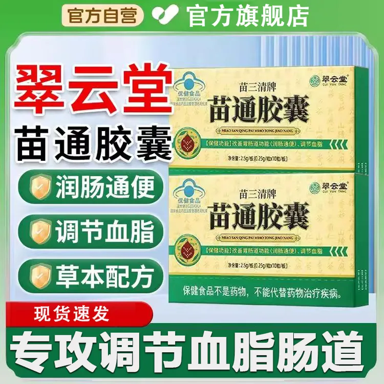 【官方旗舰店】翠云堂苗三清牌苗通胶囊椎名调节血脂改善胃肠道正品
