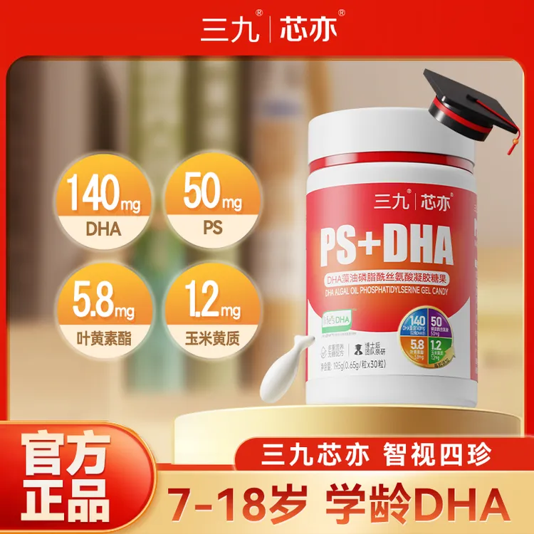 三九芯亦DHA藻油磷脂酰丝氨酸凝胶糖果30粒/瓶儿童学龄型DHA