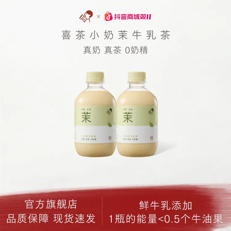 【新品】喜茶小奶茉牛乳茶低糖低脂下午茶奶茶秋冬饮品350ml/瓶db