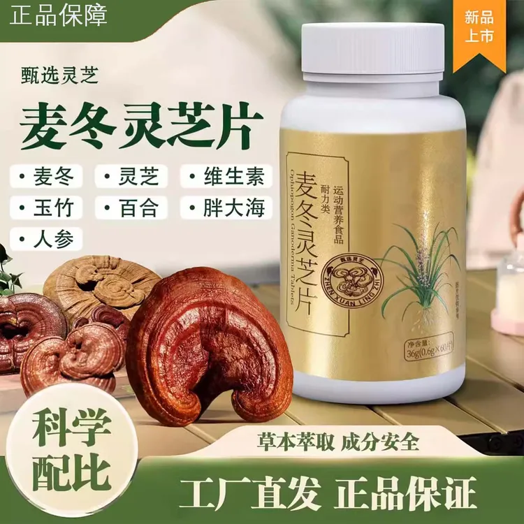 美恩沅麦冬灵芝片官方正品直售麦冬灵芝玉竹百合药房直售官方舰旗