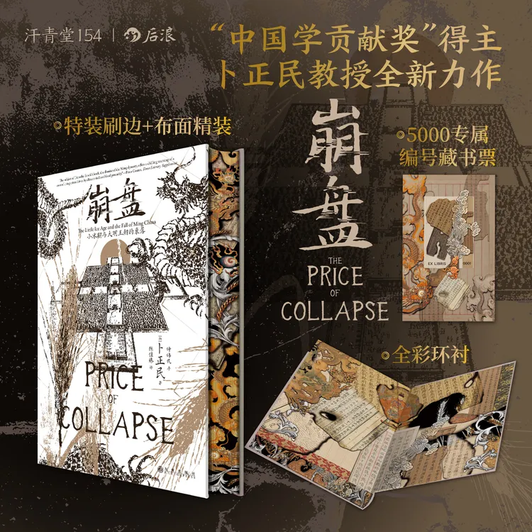 汗青堂154 崩盘 卜正民口碑之作 特装珍藏版 刷边布面