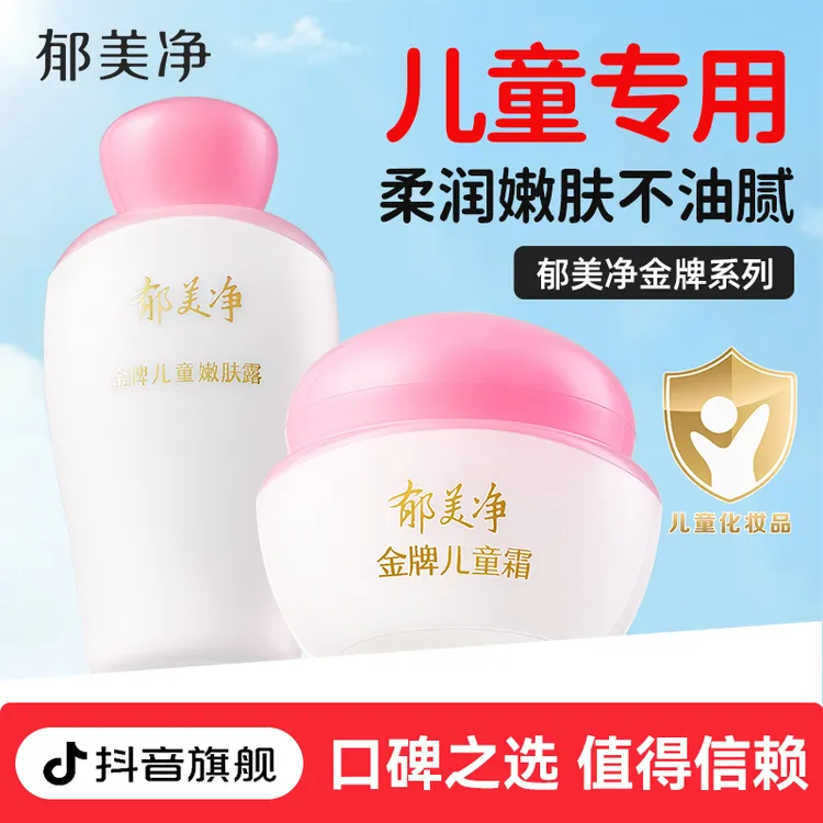 郁美净金牌儿童润肤露嫩肤霜正品润肤乳滋润官方旗舰店乳液老牌子