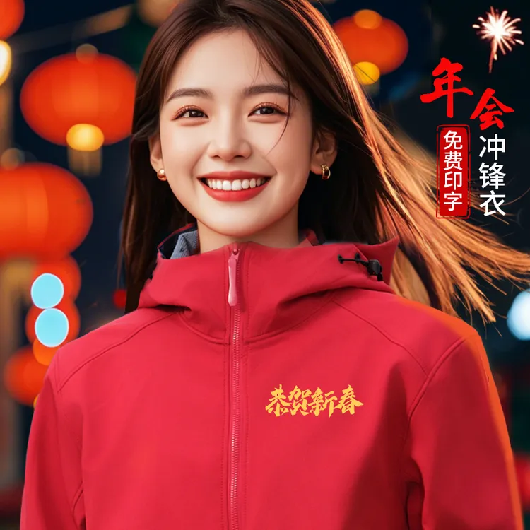年会冲锋衣定制工作服公司周年庆三合一团体工装红色外套印字logo