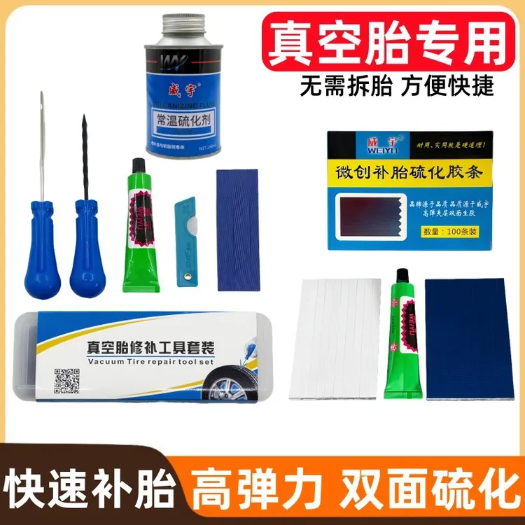 电动车真空胎微创补胎硫化胶条修补工具套装常温硫化剂