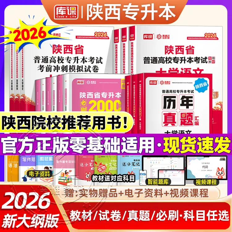 库课2026陕西专升本英语语文高等数学教材必刷2000题历年真题试卷