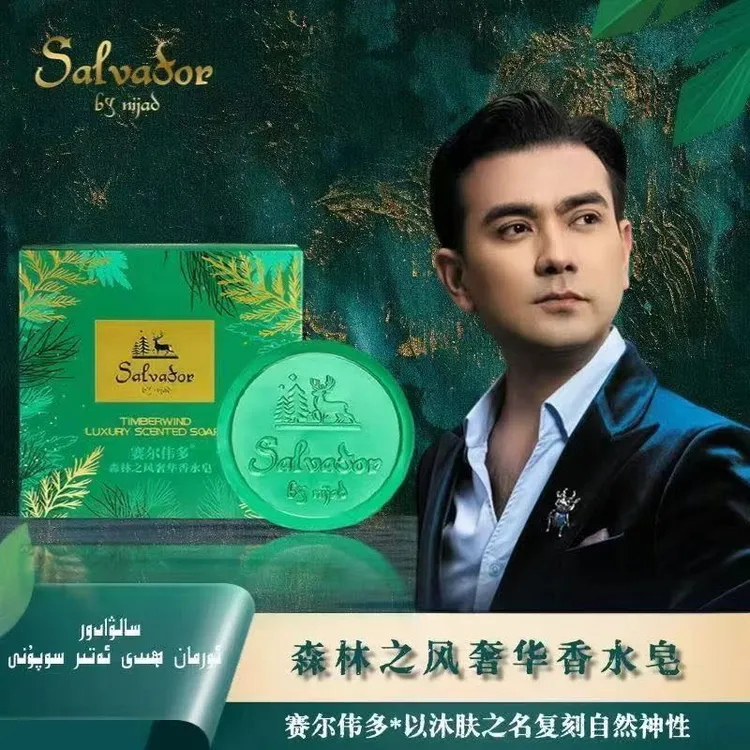 salwador赛尔伟多洗面皂 森林之风奢华香水皂香皂