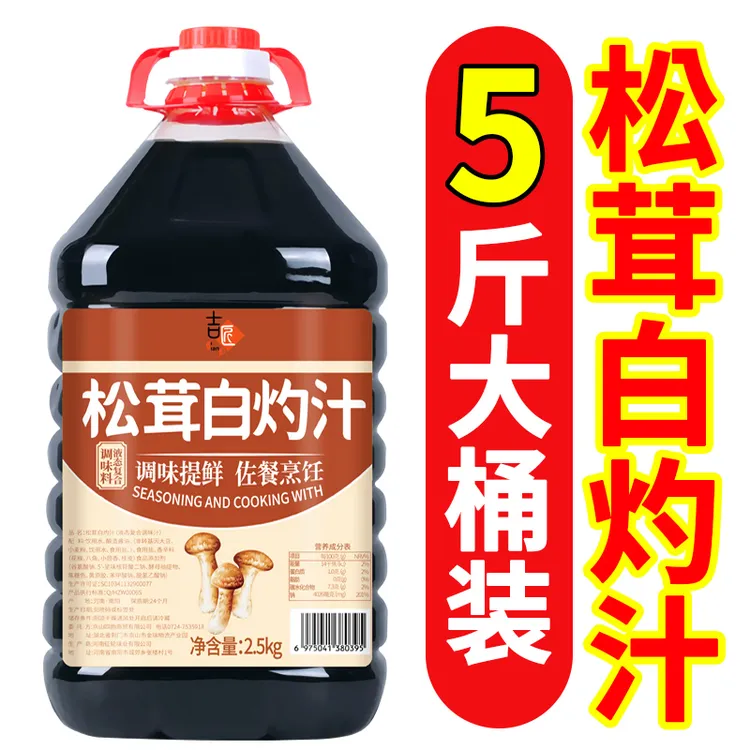 【5斤大桶】松茸白灼汁家用酿造美味调料汁正宗凉拌汁白灼松茸鲜