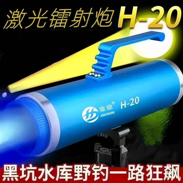 钧宏顶点 H-20夜钓灯野钓激光炮夜钓夜钓灯钓鱼灯蓝光灯大炮灯
