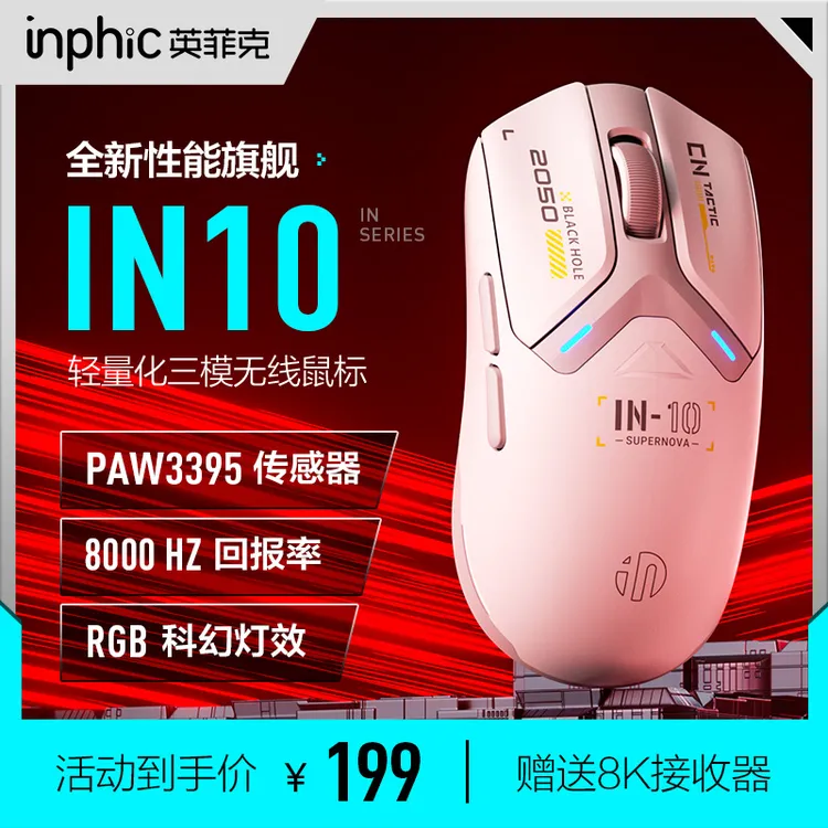 英菲克IN10无线鼠标蓝牙有线三模机械电竞游戏笔记本电脑3395