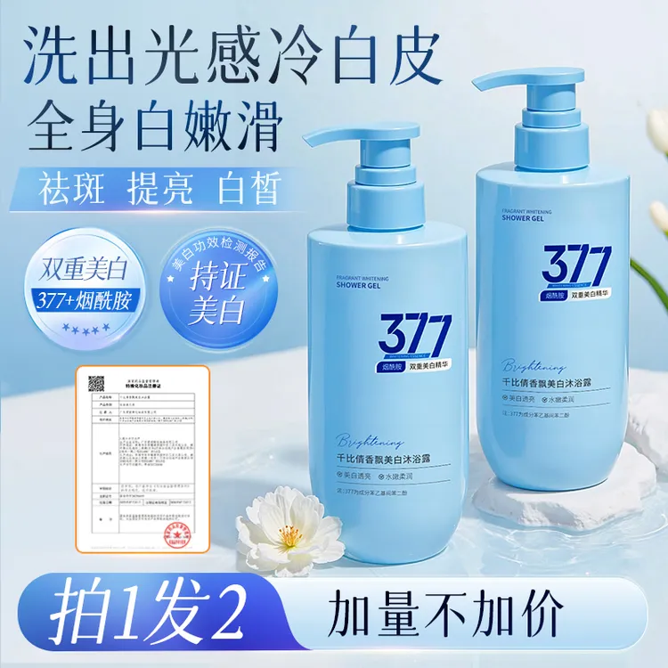 377美白沐浴露烟酰胺清洁嫩肤提亮肤色持久留香控油男女通用